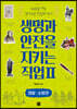 생명과 안전을 지키는 직업 2 경찰·소방관
