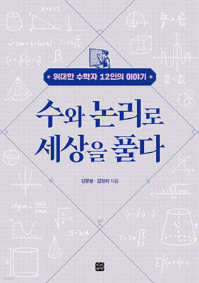 수와 논리로 세상을 풀다