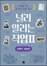 널리 알리는 직업 2 언론인·방송인