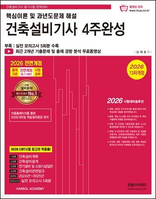 2026 건축설비기사 필기 4주완성