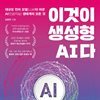 이것이 생성형 AI다