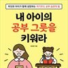 내 아이의 공부 그릇을 키워라