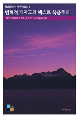 변혁적 제자도와 넥스트 복음주의