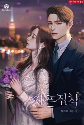 아픈 집착 [체험판]