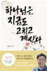 하나님은 지금도 고치고 계신다