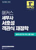 해커스 세무사 서호성 객관식 재정학
