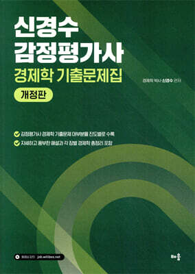 신경수 감정평가사 경제학 기출문제집