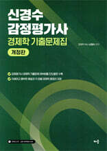 신경수 감정평가사 경제학 기출문제집
