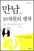 만남 10차원의 행복