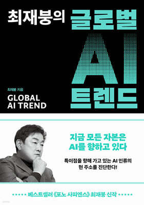 최재붕의 글로벌 AI 트렌드
