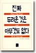 진짜 두려운 것은 아무것도 없다