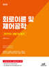 전기기사 · 산업기사 필기 회로이론 및 제어공학