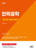 전기기사 · 산업기사 필기 전력공학