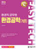 2026 EASY TECH 환경공학(개론)