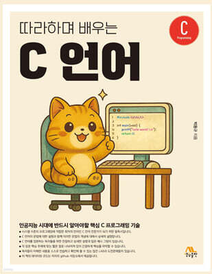따라하며 배우는 C 언어