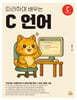 따라하며 배우는 C 언어