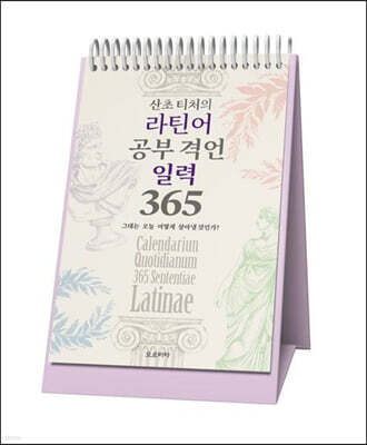 산초 티처의 라틴어 공부 격언 일력 365