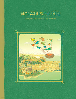 세상 끝에 있는 너에게