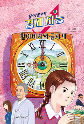 끌어올려! 경제 지능 5 : 할아버지의 금시계