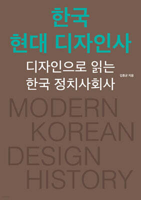한국 현대 디자인사