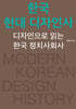 한국 현대 디자인사
