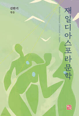 재일디아스포라문학