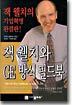 잭 웰치와 GE방식 필드북