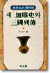 새 가야사와 삼국열전