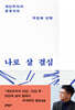 나로 살 결심