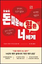 [단독] 오늘도 돈 때문에 힘든 너에게