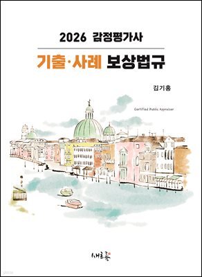2026 감정평가사 기출·사례 보상법규(4판)
