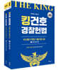 2026 킹건호 경찰헌법 비교불가 헌법 기출지문 OX