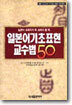 일본어 기초표현 교수법 50