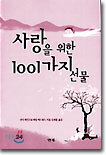 사랑을 위한 1001가지 선물