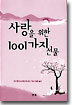 사랑을 위한 1001가지 선물