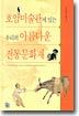 호암미술관에 있는 우리의 아름다운 전통문화재