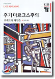 후기마르크스주의
