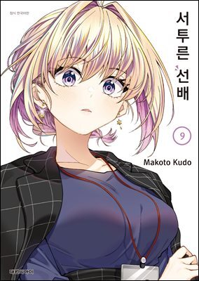서투른 선배 09권