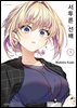 서투른 선배 09권