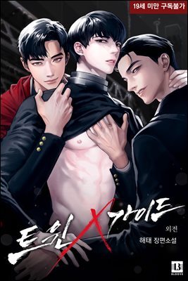 [BL] 트윈 가이드 외전