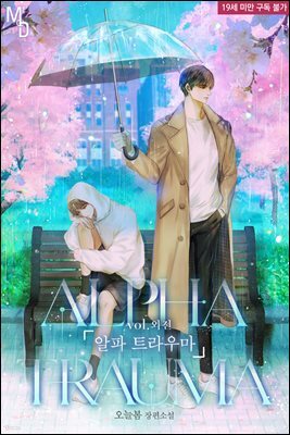 [BL] 알파 트라우마 (특별외전)(삽화본)