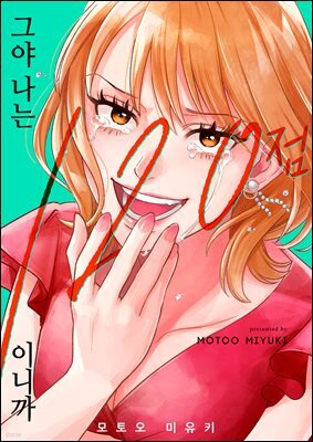 [대여] 그야 나는 120점이니까 66화