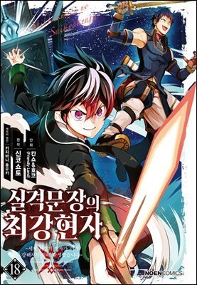 실격문장의 최강 현자 18권