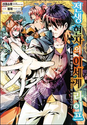 전생 현자의 이세계 라이프 14권