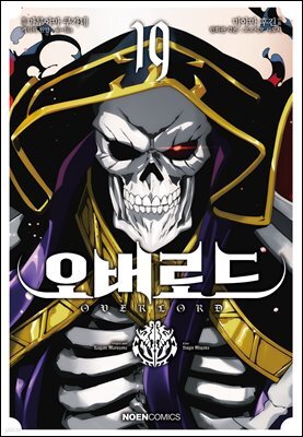 코믹 오버로드 19권 (완결)