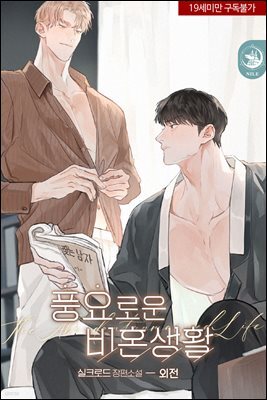 [BL] 풍요로운 비혼생활 (외전)