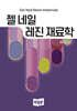 젤 네일 레진 재료학
