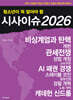 청소년이 꼭 알아야 할 시사이슈 2026