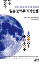 일본 능력주의의 탄생