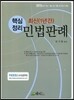 핵심정리 최신 1년간 민법판례